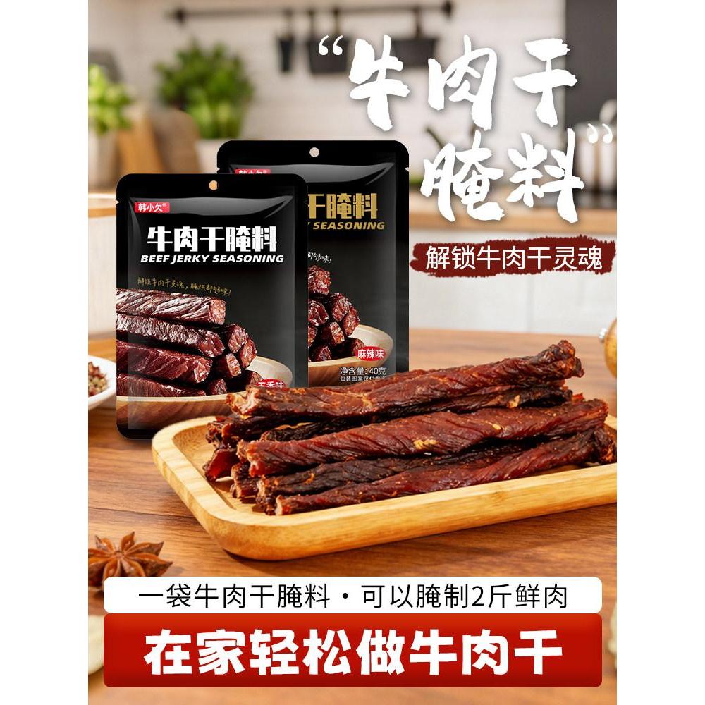 新品现货牛肉干腌制料手撕牛肉五香料粉麻辣牛肉干腌制料调料猪肉干腌制料Beef jerky marinade hand-torn beef five-spice powder hemp20260418
