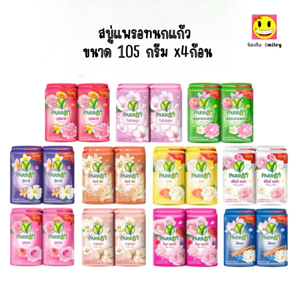 สบู่นกแก้ว Parrot 105กรัม แพค 4 ก้อน ใหญ่คุ้มจุใจ