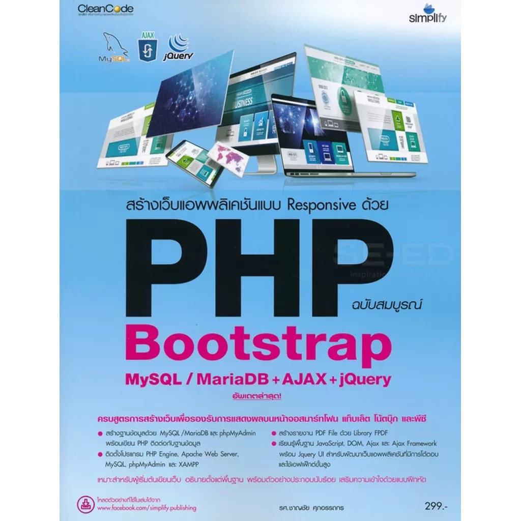 Bundanjai (หนังสือ) สร้างเว็บแอพพลิเคชันแบบ Responsive ด้วย PHP Bootstrap MySQL / MariaDB +AJAX + jQ