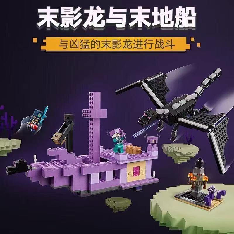 minecraft เลโก้ minecraft Minecraft Series 21264 Ending Dragon และ Ending Ship เด็กการศึกษาประกอบของ