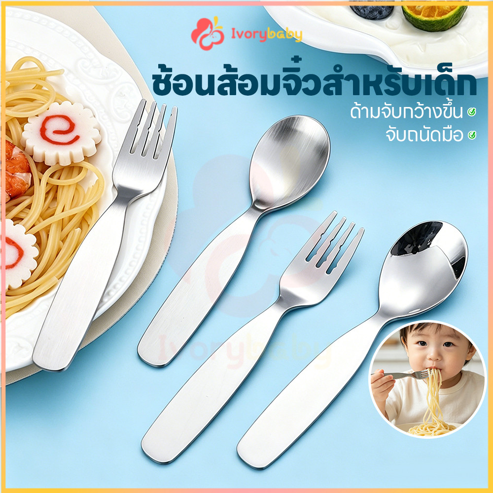 IVORYBABY ช้อนส้อมจิ๋ว ช้อนเด็ก น่ารัก ช้อนส้อมเกาหลี เหล็กกล้าไร้สนิม ช้อนเสริมอาหาร