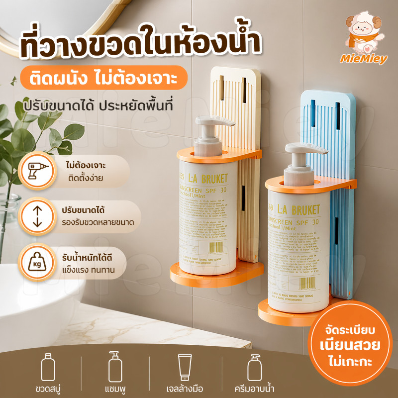 ที่วางขวดในห้องน้ำ ติดผนัง ไม่ต้องเจาะ ปรับขนาดได้ สำหรับขวดสบู่ แชมพู เจลล้างมือ ประหยัดพื้นที่ ติดตั้งง่าย