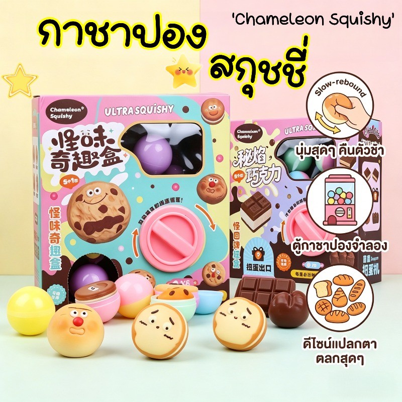 COD กาชาปอง สกุชชี่ หมุนได้จริง chameleon squishy กาชาปองสกุชชี่คุกกี้ ของเล่นบีบ โต๊ะทำงาน