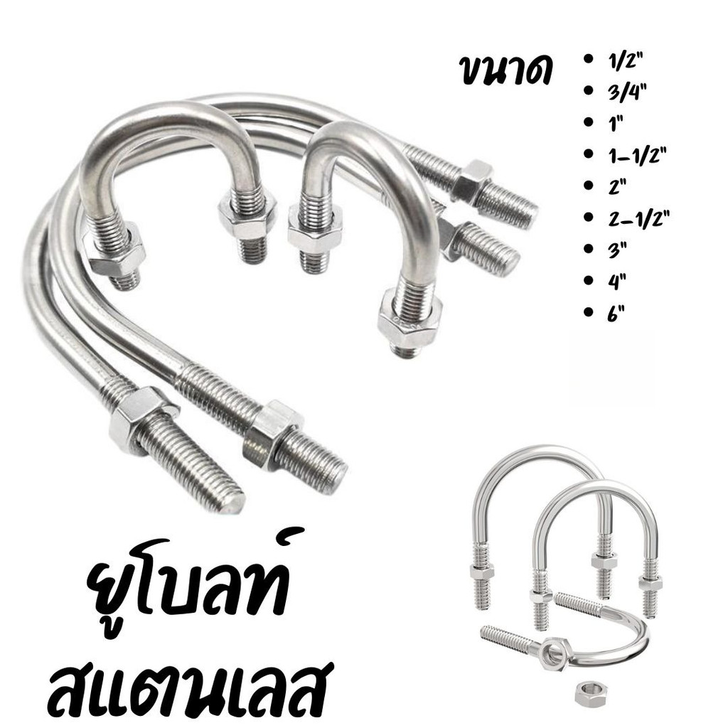 🏠Jibbyhome🏠ยูโบลท์สแตนเลส U-Bolt เกรด304  (ขนาด 1/2นิ้ว-6นิ้ว) สลักเกลียวตัวยู พร้อมน็อต2ตัว สำหรับรัดท่อ