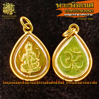 จี้ No.50 จี้องค์พระพิฆเนศ ปางประทานพร ชุบทอง เลี่ยมจับขอบทร…