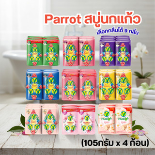 Parrot สบู่นกแก้ว (105กรัม x ก้อน) เลือกกลิ่นได้ 9 กลิ่น