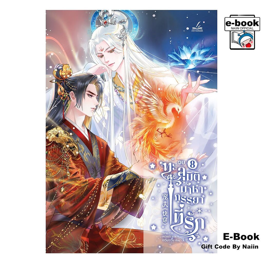 [E-Book Digital code] ทะลุมิติมาหาภรรยาที่รัก เล่ม 8 (เล่มจบ)