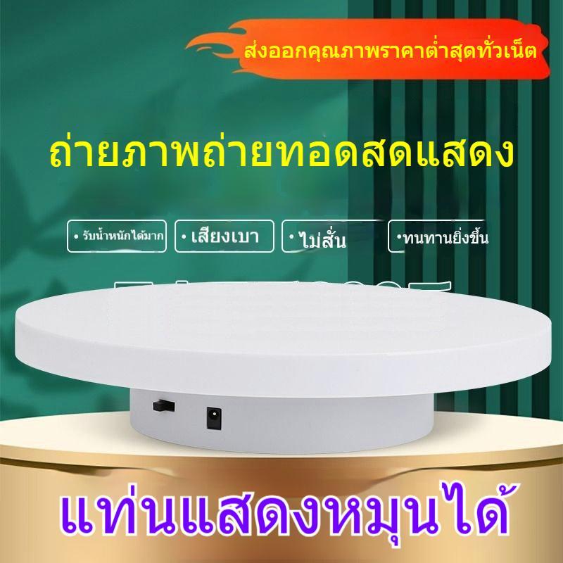 แท่นหมุนโชว์สินค้า แผ่นพื้นหลัง💖แท่นหมุนโชว์สินค้า ไลฟ์สด รับน้ําหนักได้ 15 กิโลกรัม มีหลายขนาด