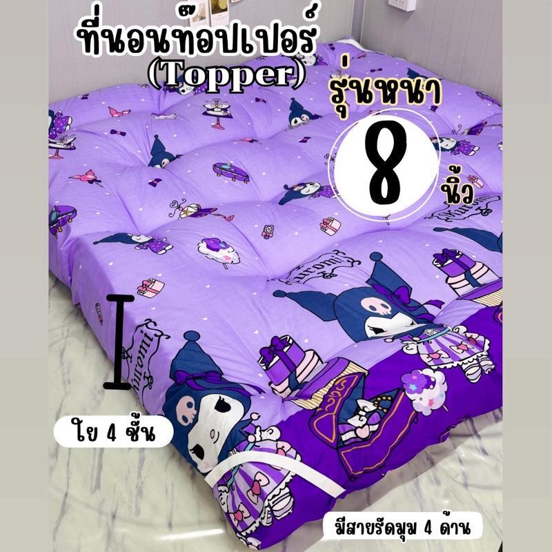 ที่นอนท๊อปเปอร์ (Topper) รุ่นหนานุ่ม 8 นิ้ว ขนาด 3.5/5/6 ฟุต