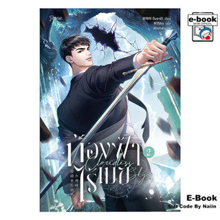[E-Book Digital code] ท้องฟ้าไร้เมฆ เล่ม 2