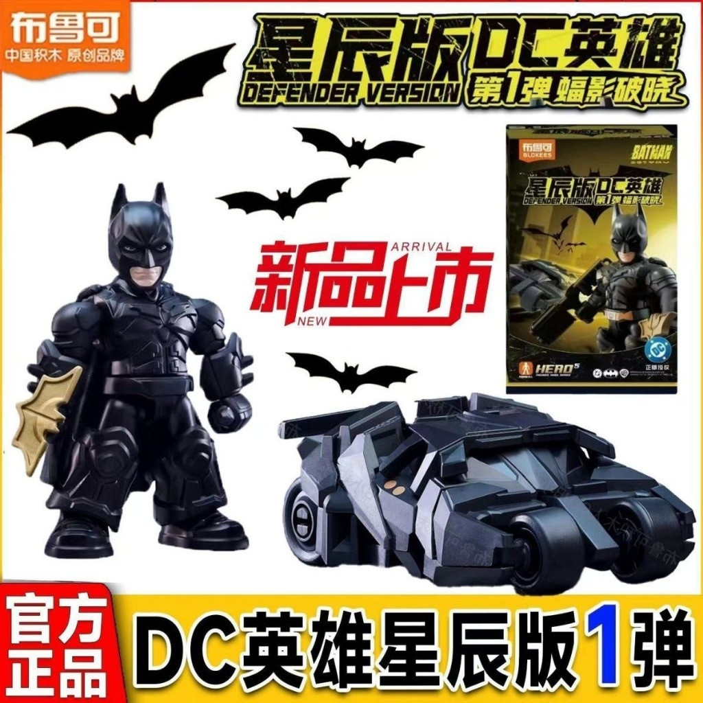 ชุดเต็มชุด Batman Defender Version 01 DC Hero BLokees Figure Kit100 % Hidden Edition ในครบชุด