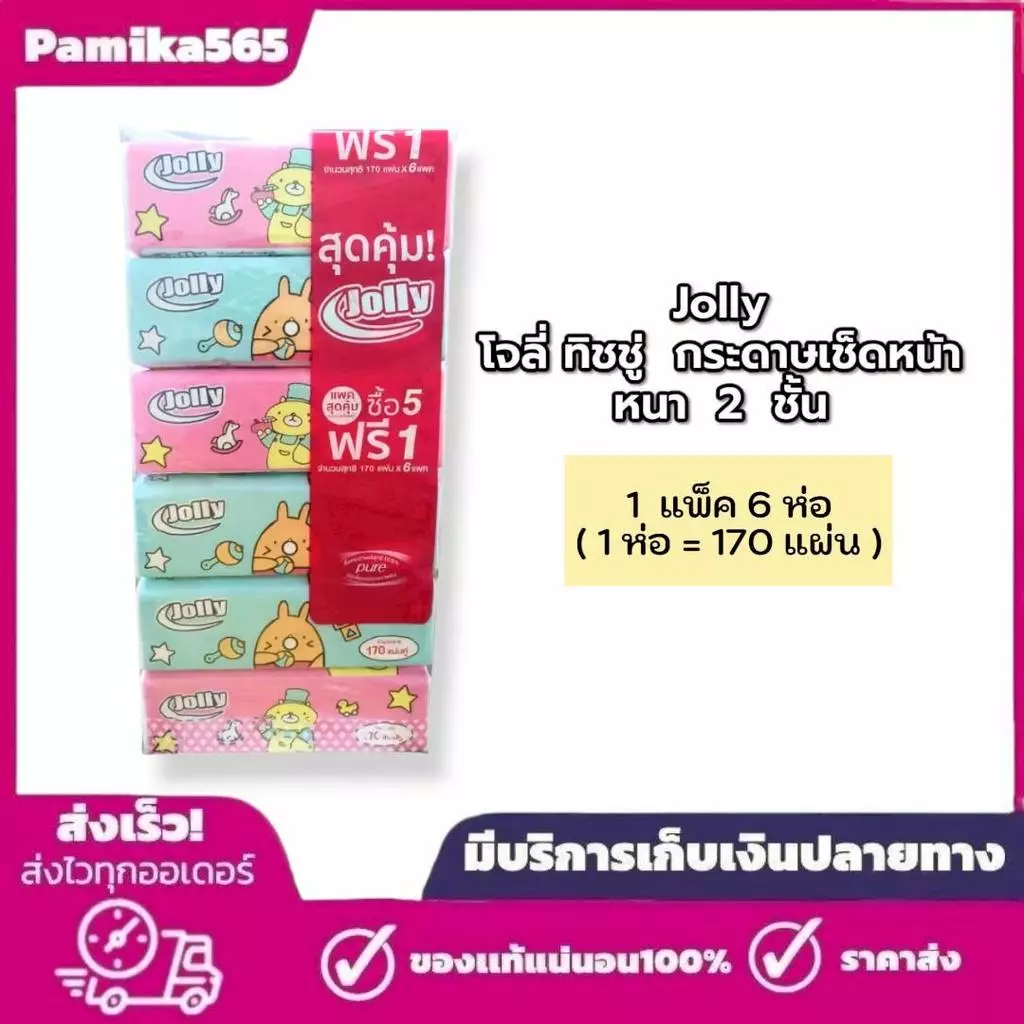 (1แพ็ค) โจลี่ ทิชชู่ กระดาษเช็ดหน้า หนา 2 ชั้น 170 แผ่น x6 ห่อ Jolly Facial Tissue Soft Pack