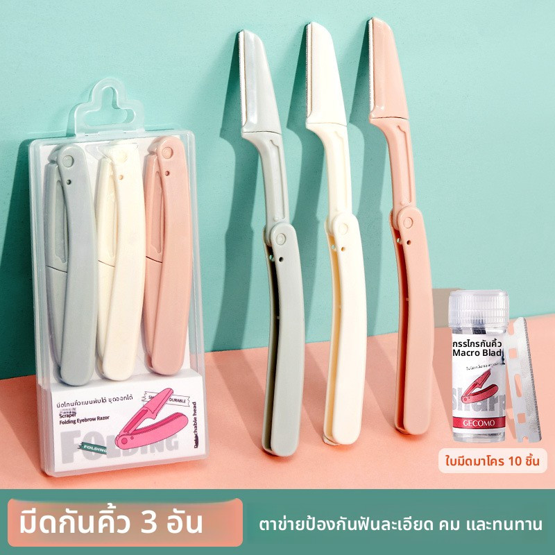 เกาเพลงคิ้วพับ ที่กันจอน คิ้วโกนหนวดใบมีดป้องกันรอยขีดข่วน 
     คิ้วตัดแต่งสามชิ้นแพ็ค