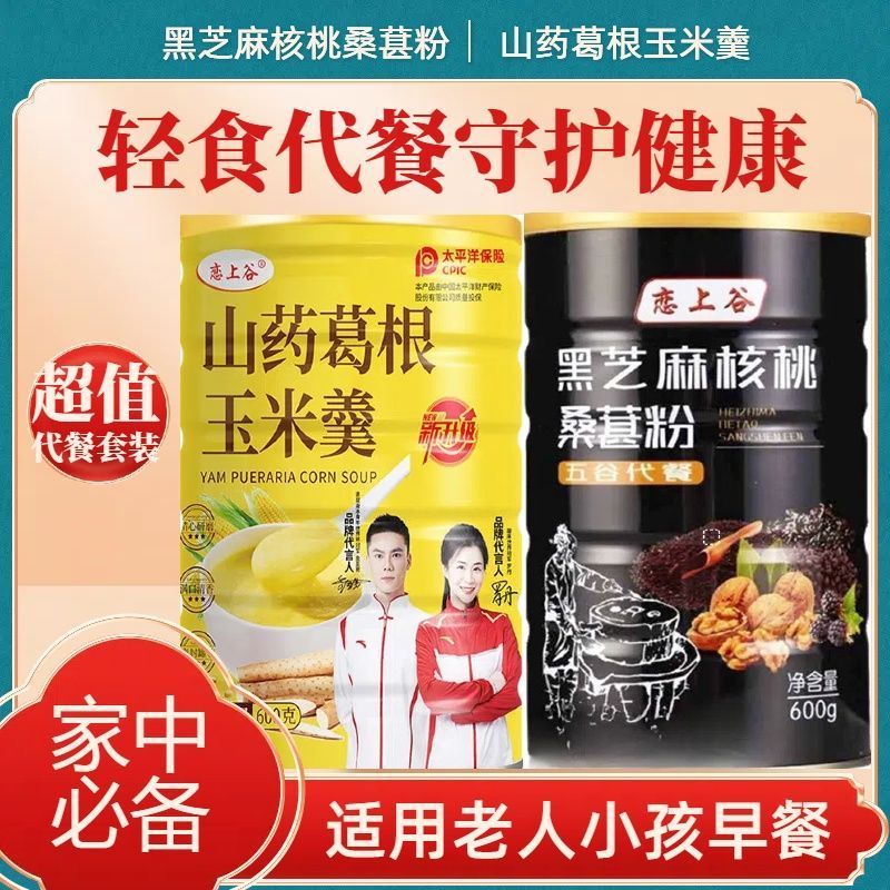 早餐代餐组合装黑芝麻糊山葛根玉米羹恋上谷黑芝麻糊轻代餐20251223Breakfast Replacement Combination Black Sesame Paste Kudzu Root C