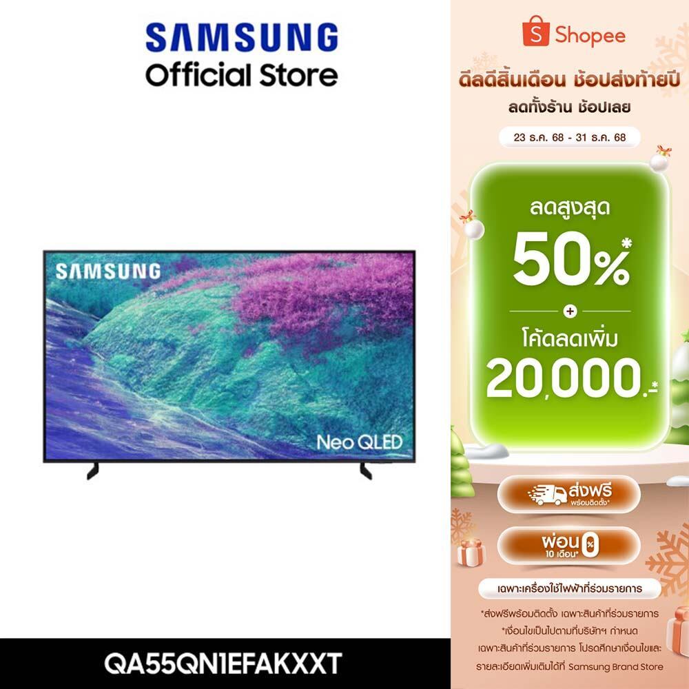 Pre-Order[จัดส่งฟรี Online Exclusive] SAMSUNG 55" NeoQLED QN1EF 4K Tizen OS SMART AI TV Mini LED(202