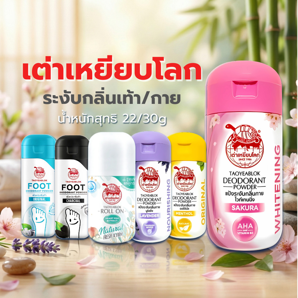 เต่าเหยียบโลก แป้งระงับกลิ่นกาย กลิ่นเท้า โรลออนแพ็คเกจใหม่