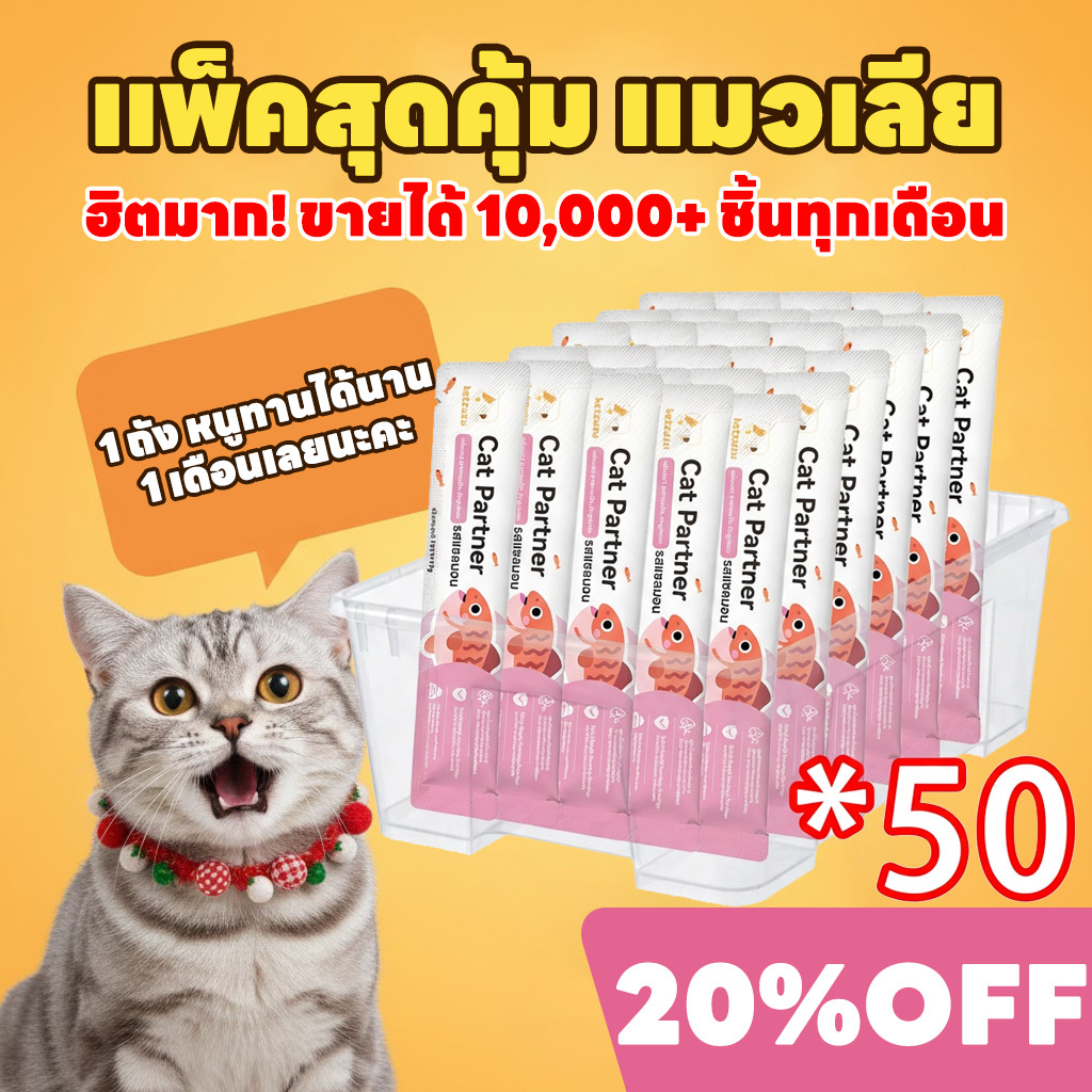 Ketzuzu [50 ชิ้น] 🚩 โปรแรงแซงโค้ง ขนมแมวเลียเนื้อนุ่ม โภชนาการแน่น พร้อมเสิร์ฟความอร่อย