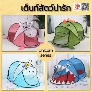 เต็นท์สัตว์น่ารัก เต็นท์ลายการ์ตูน เต้นท์เด็ก กันยุง กางอัตโนมัติ เต้นท์เด็ก เต้นท์ปราสาท เต้นท์สำหรับเด็ก เต้นท์บอล