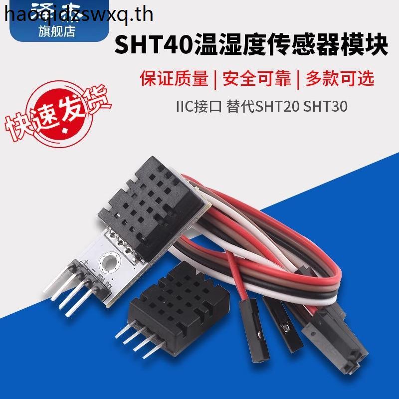 SHT40 โมดูล SHT40 ความชื้นอุณหภูมิแบบดิจิตอลเซนเซอร์ Probe IIC อินเทอร์เฟซเปลี่ยน SHT20 SHT30