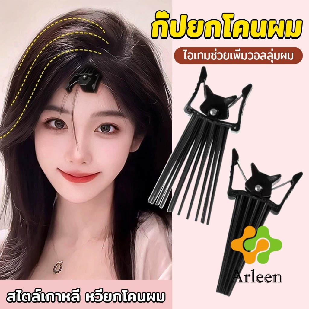 Arleen กิ๊บยกโคนผม หวียกโคนผมพอง เพิ่มวอลลุ่ม การจัดแต่งทรงผม ให้ผมดูมีมิติ หนาฟู Hairpin comb