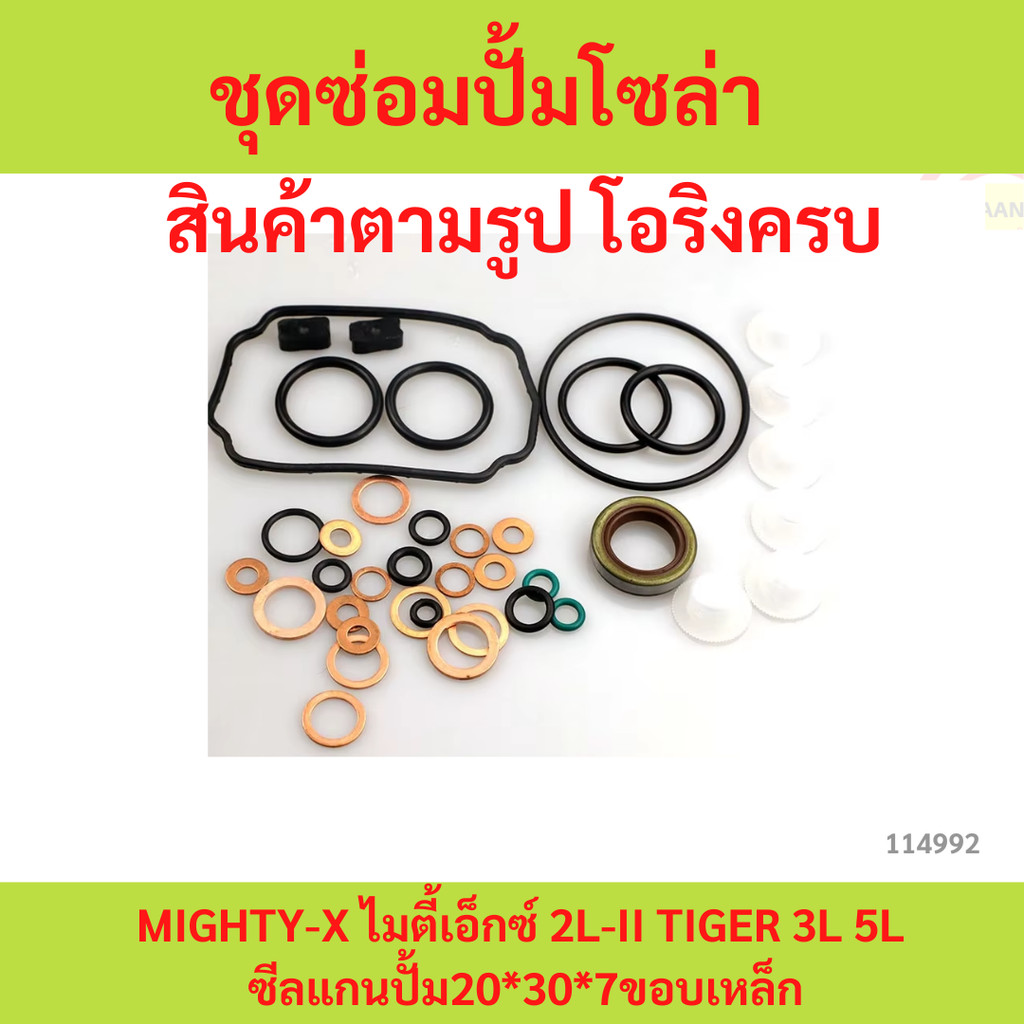 ชุดซ่อมปั๊มโซล่า  MIGHTY-X ไมตี้เอ็กซ์ 2L-II TIGER 3L 5L ซีลแกนปั้ม 20*30*7 ขอบเหล็ก