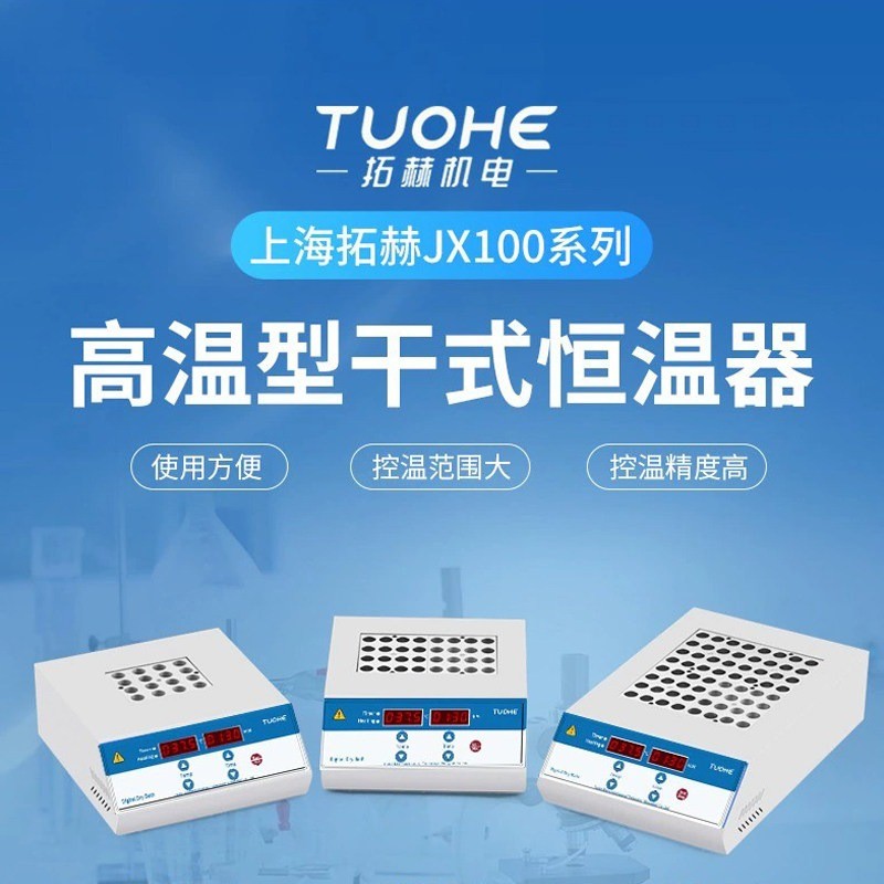 เครื่องโลหะอุณหภูมิสูง Tuohe JX100 (JX100-1/2/4) เครื่องควบคุมอุณหภูมิแบบแห้ง อุณหภูมิสูงสุด 150°C