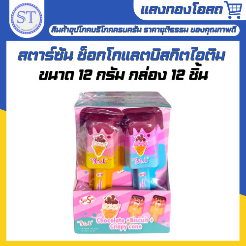 สตาร์ซัน StarSun บิสกี้ ช็อกโกแลต บิสกิต ไอติม ขนม 12 กรัม กล่อง 12 ชิ้น