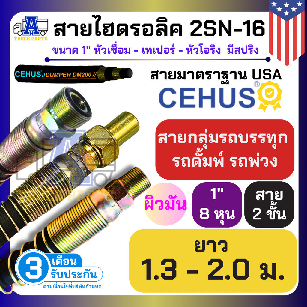 สายไฮดรอลิค 2 ชั้น 1" ผิวมัน หัวเชื่อม-เทเปอร์-หัวโอริง มีสปริง ยาว 1.3 - 2.0ม 2SN-16 เกรดพรีเมียม