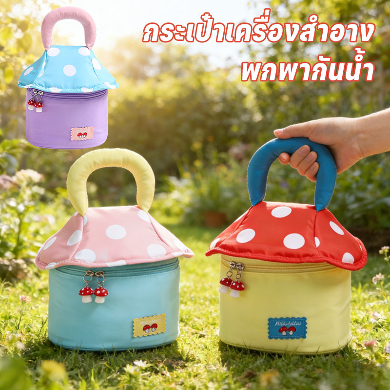กระเป๋าเครื่องสำอาง กระเป๋าเก็บเครื่องสำอางค์ น่ารักรูปทรงเห็ด พกพากันน้ำ ความจุสูง อเนกประสงค์ สามารถถือด้วยมือ
