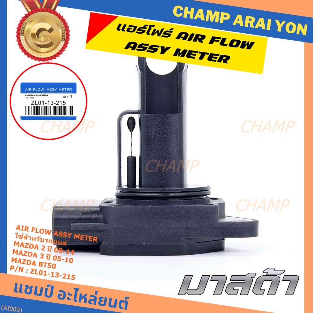 ของใหม่ 100% แอร์โฟร์ใหม่แท้  AIR FLOW SENSOR Mazda 2,กระบะ BT50 ,MAZDA (05-10) P/N:ZL01-13-215 พร้อ