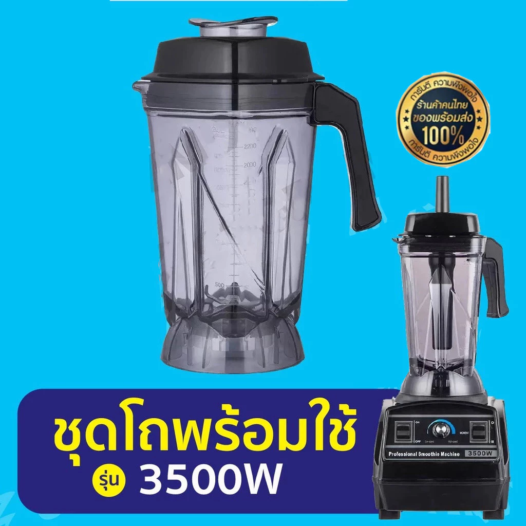 อะไหล่แท้ โถเปล่าพร้อมใบมีดเครื่องปั่น 3500 วัตต์ ใบมีด 6 แฉก