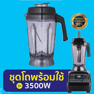 อะไหล่แท้ โถเปล่าพร้อมใบมีดเครื่องปั่น 3500 วัตต์ ใบมีด 6 แฉก