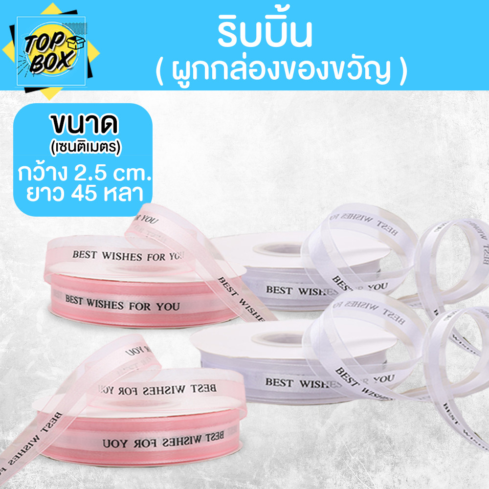 ริบบิ้นผูกกล่องของขวัญ กว้าง 2.5 ซม. ยาว 45 หลา