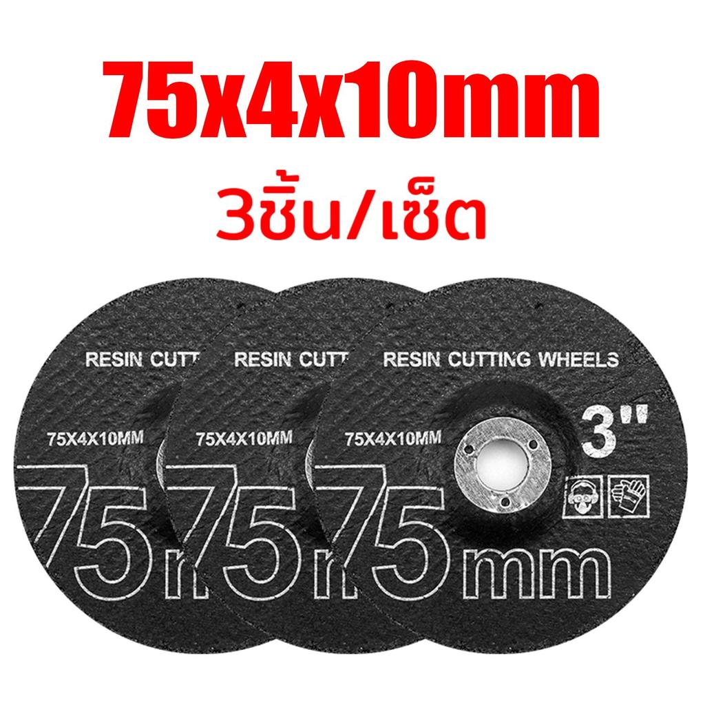 【สปอต+COD】3 นิ้ว ใบเจียร (75X4X10MM) แผ่นเจียร์ สำหรับเครื่องเจียรไร้สาย (1/3/5ชิ้น) พร้อมส่งจาก กทม