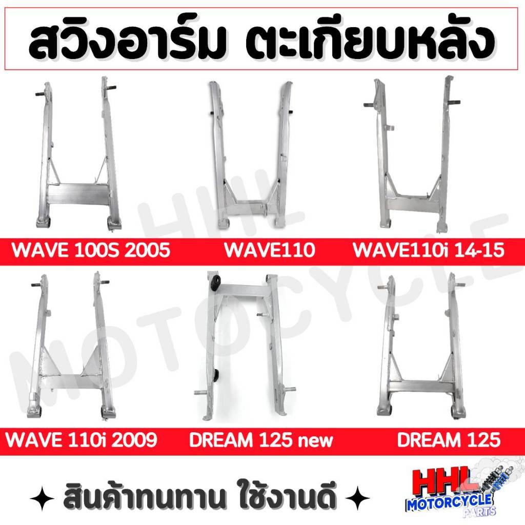 ตะเกียบหลัง สวิงอาร์ม wave100S-2005, wave110i2009, wave110i2014/15,  wave110,  Dream125, Dream125ใหม่, wave125i 2012