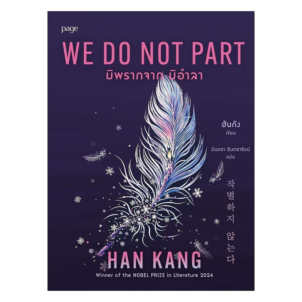 หนังสือ  มิพรากจาก มิอำลา  อ่านสนุก : An-Sanook Book Shop extra 20