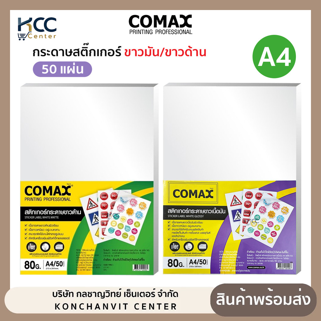 กระดาษสติ๊กเกอร์ ขนาด A4 Comax ขาวมัน/ขาวด้าน เนื้อกาวเหนียว กระดาษสติกเกอร์อิงค์เจ็ท (ยกแพ็ค/50แผ่น