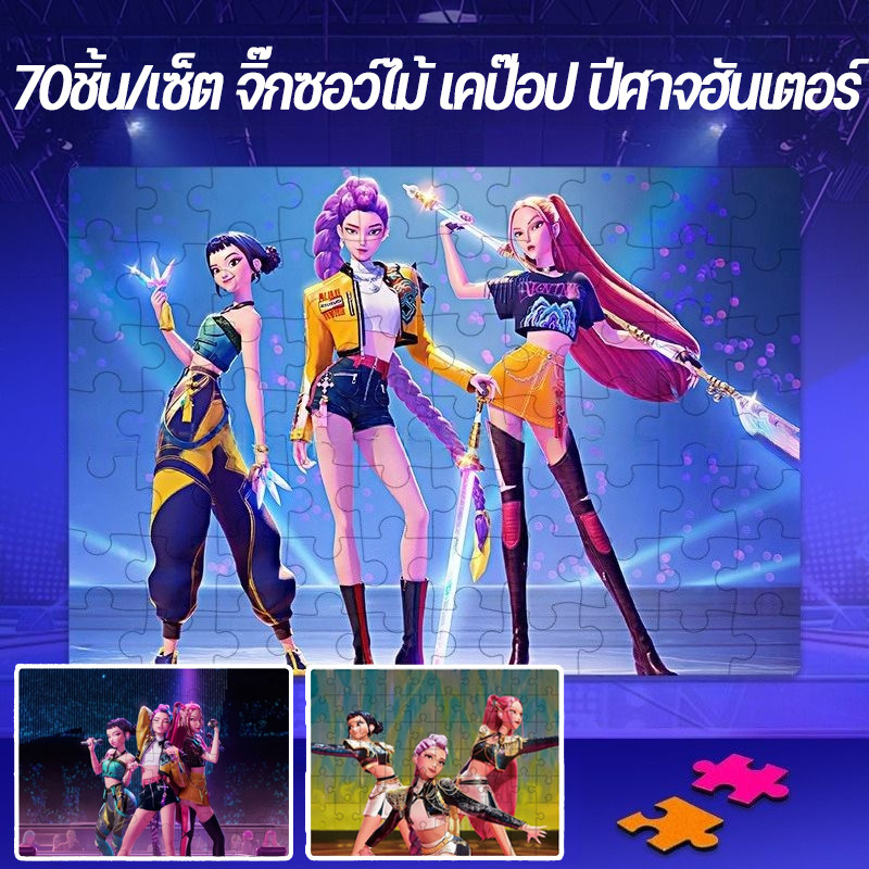 70ชิ้น/เซ็ต จิ๊กซอว์ไม้ เคป๊อป ปีศาจฮันเตอร์ ปริศนาเด็ก เสริมพัฒนาการ สนุกสนาน