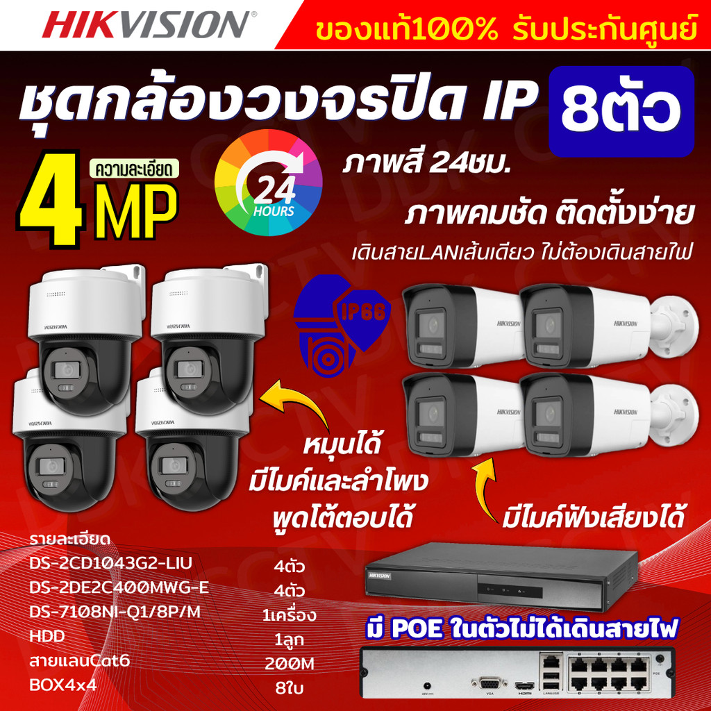 Hikvisionชุดกล้องวงจรปิด IP 8ตัว 4MPภาพสี24ชม ฟังเสียงได้ ระบบPOE DS-2CD1043G2-Liu 4ตัว,DS-2DE2C400M