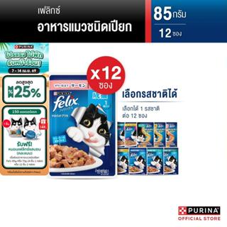 [เลือกรสชาติได้] Purina FELIX อาหารแมวเปียก 85 g x12 ซอง