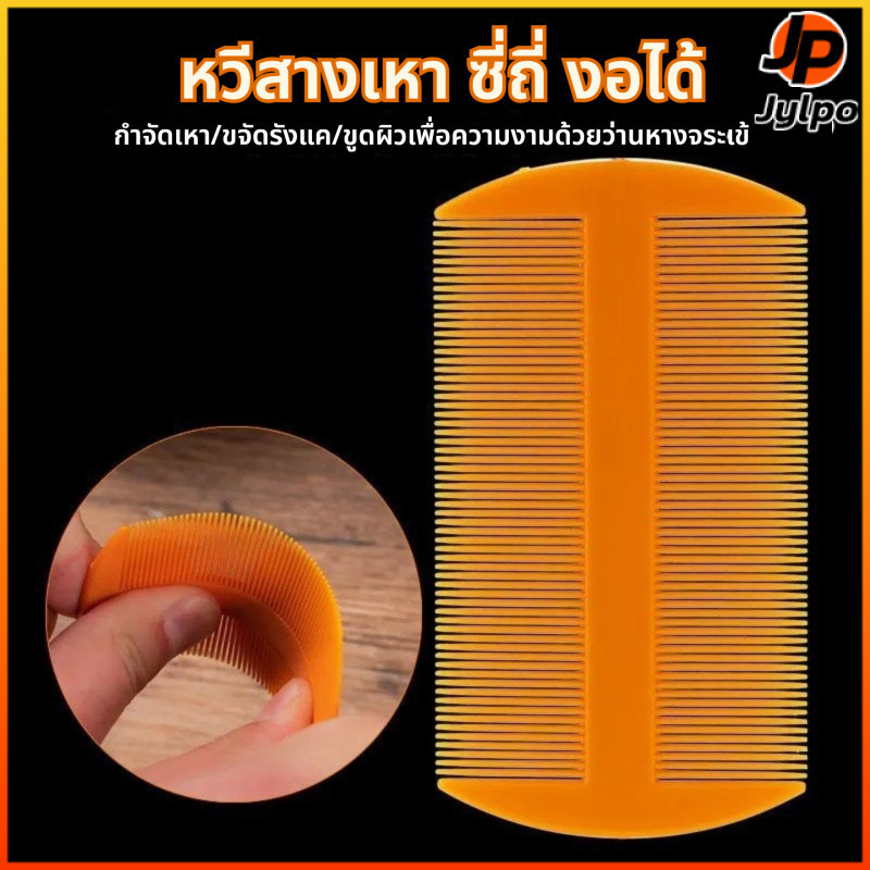 Jylpo หวีซี่ถี่สองด้าน หวีขจัดเหาและไข่เหา สำหรับเด็กและผู้ใหญ่ หวีคลายพันผม