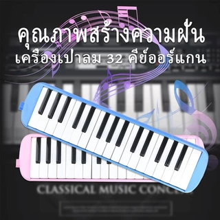 เมโลเดี้ยน 32 คีย์ Melodian พร้อมอุปกรณ์ครบชุด เมโลเดียน