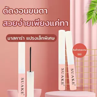 ลุคขนตางอนยาวตลอดวัน มาสคาร่าสูตรกันน้ำติดทน เนื้อบางเบาไม่ตกตะกอน มีแปรงซี่เล็กและซี่ใหญ่