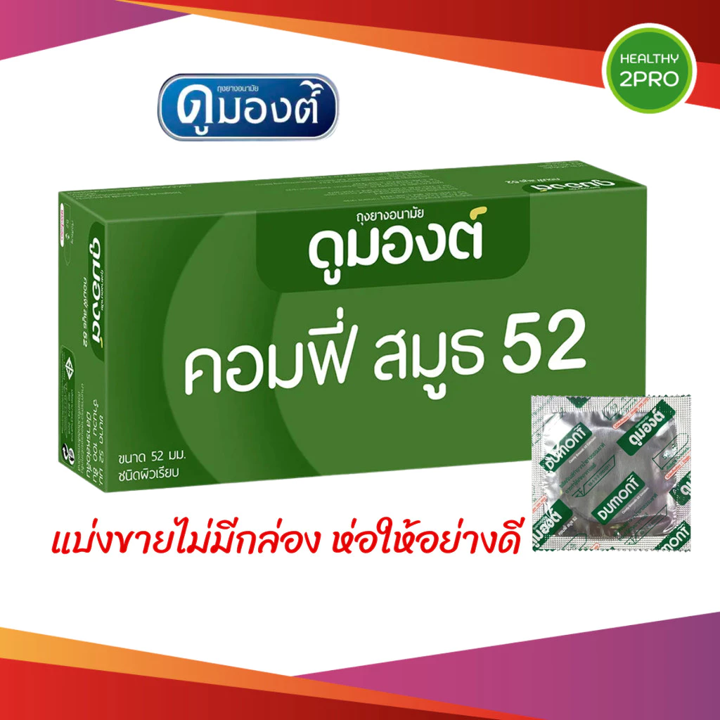 ถุงยาง Dumont Comfy 52 (แบ่งขาย 12-48 ชิ้น) ดูมองต์ คอมฟี่ สมูธ ผิวเรียบ (สีเขียว) ขนาด 52มม.