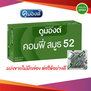 ถุงยาง Dumont Comfy 52 (แบ่งขาย 12-48 ชิ้น) ดูมองต์ คอมฟี่ สมูธ ผิวเรียบ (สีเขียว) ขนาด 52มม.