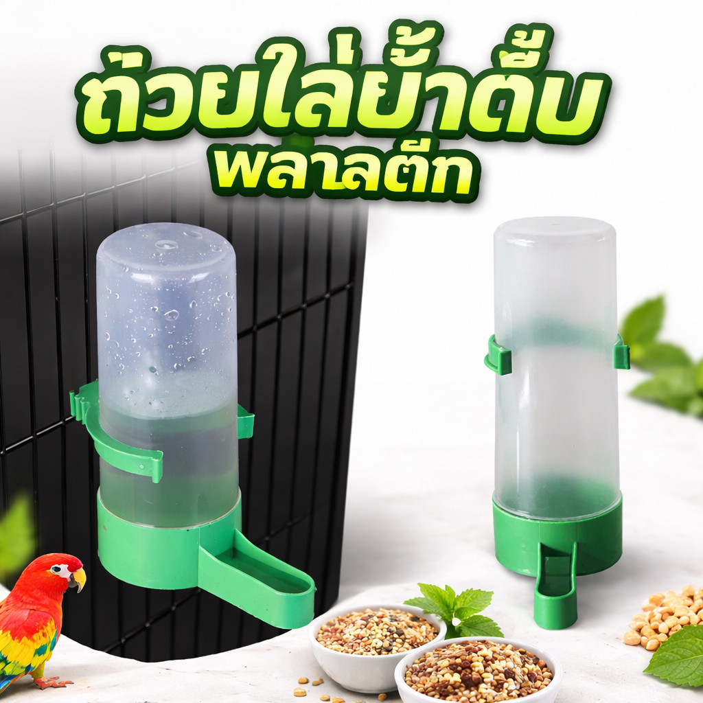 เครื่องจ่ายน้ำดื่มอัตโนมัติสำหรับนก อุปกรณ์ให้น้ำนก ถ้วยน้ำสำหรับนกแก้ว สัตว์เลี้ยง ถ้วยใส่น้ำดื่มพลาสติก