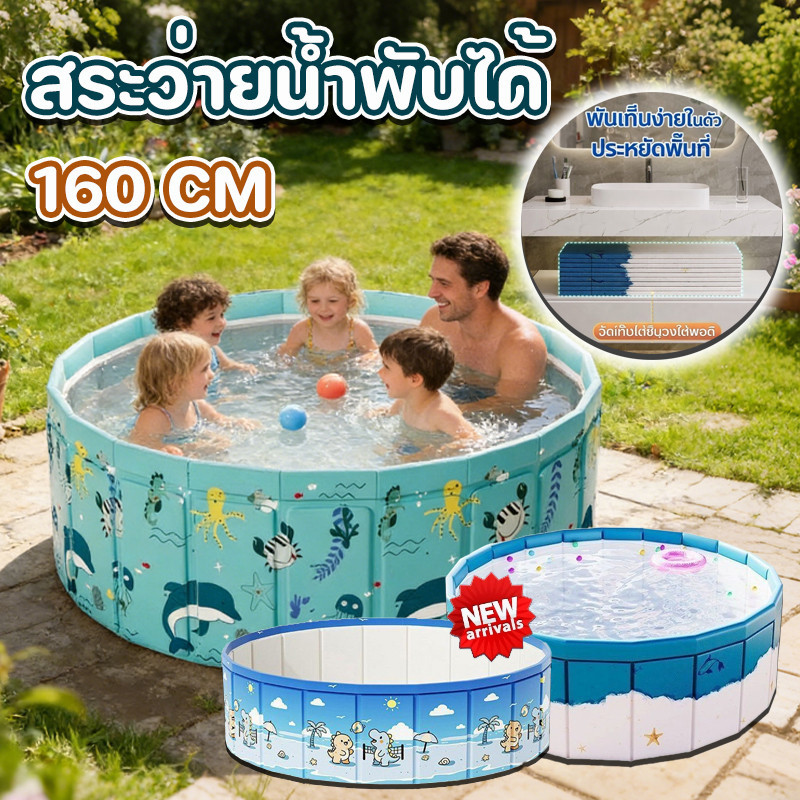 160CM สระน้ำเด็ก สระว่ายน้ำพับได้ ไม่ต้องเป่าลม PVC หนา แข็งแรง ใช้ในบ้านและกลางแจ้ง