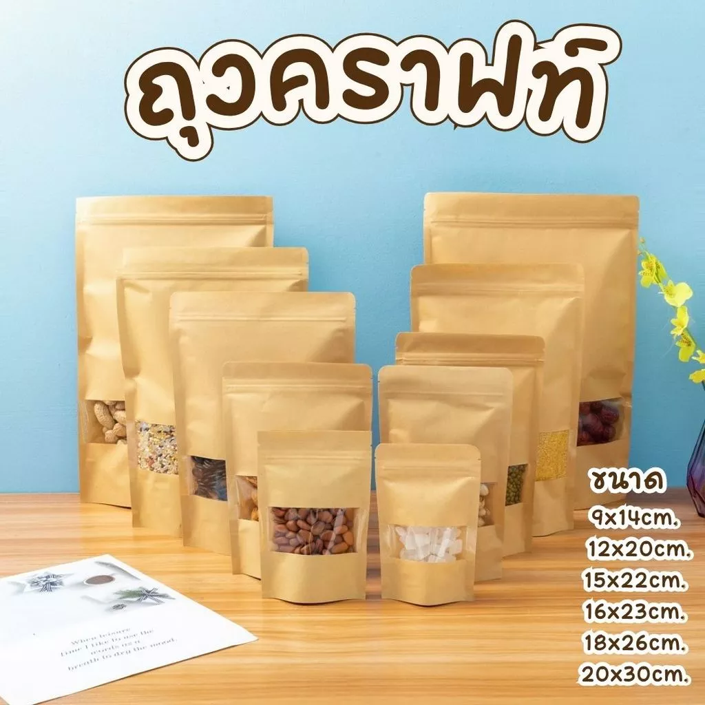 ถุงคราฟท์ (50ใบ) สีน้ำตาล หน้าต่างใส ถุงซิป ตั้งได้ ถุงใส่ขนม ซองขนม พร้อมส่ง #AO-0021