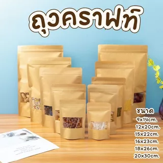 ถุงคราฟท์ (50ใบ) สีน้ำตาล หน้าต่างใส ถุงซิป ตั้งได้ ถุงใส่ขนม ซองขนม พร้อมส่ง #AO-0021