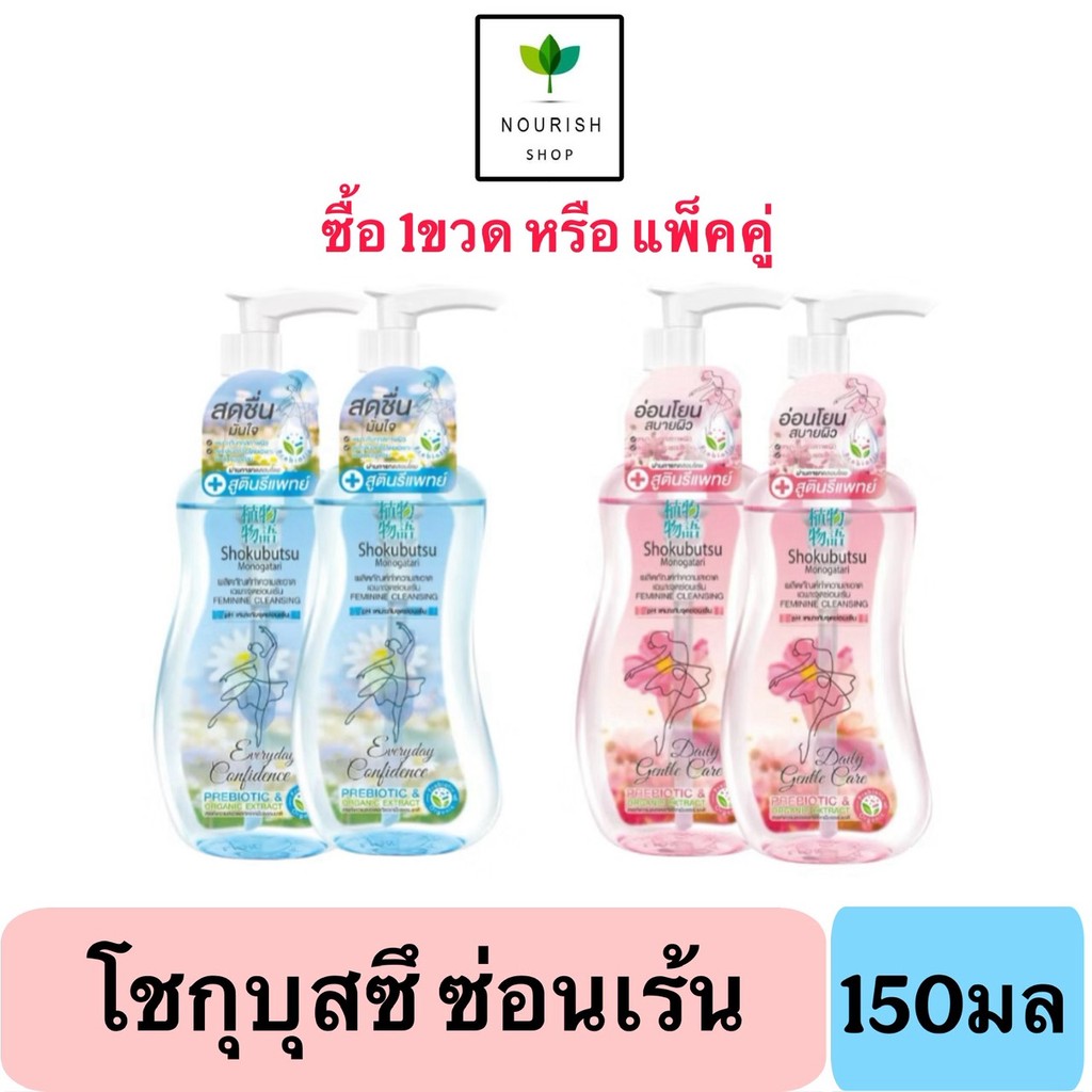 Shokubutsu โชกุบุสซึผลิตภัณฑ์ทำความสะอาดจุดซ่อนเร้น 150 มล.